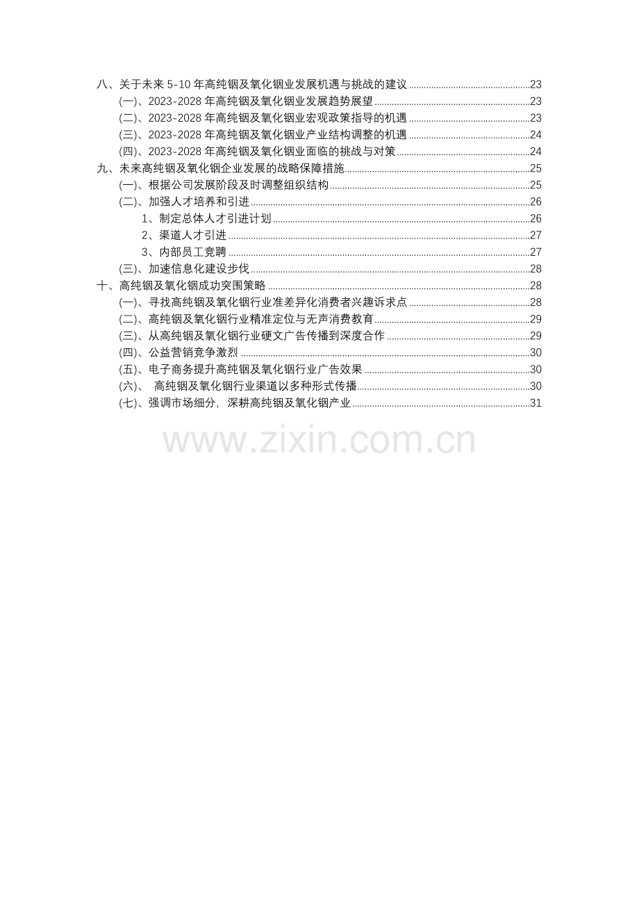 2023年高纯铟及氧化铟行业分析报告及未来五至十年行业发展报告.docx_第3页