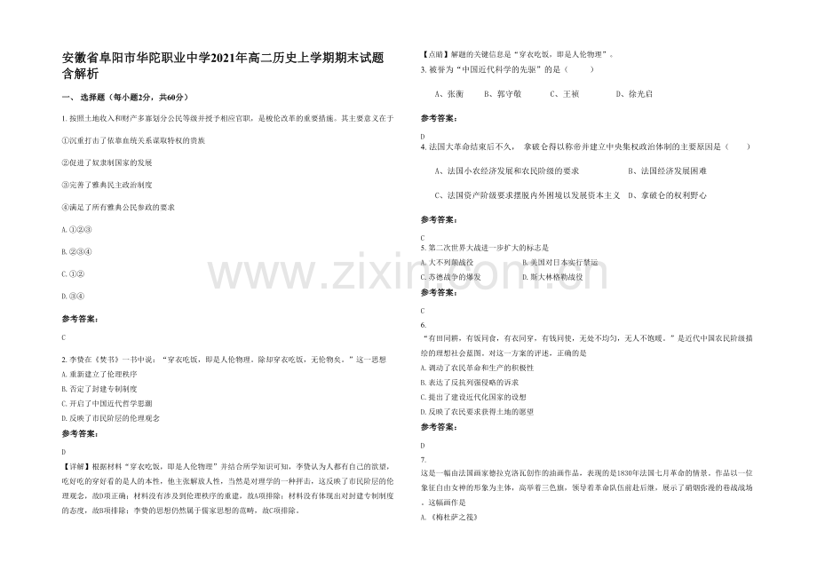 安徽省阜阳市华陀职业中学2021年高二历史上学期期末试题含解析.docx_第1页