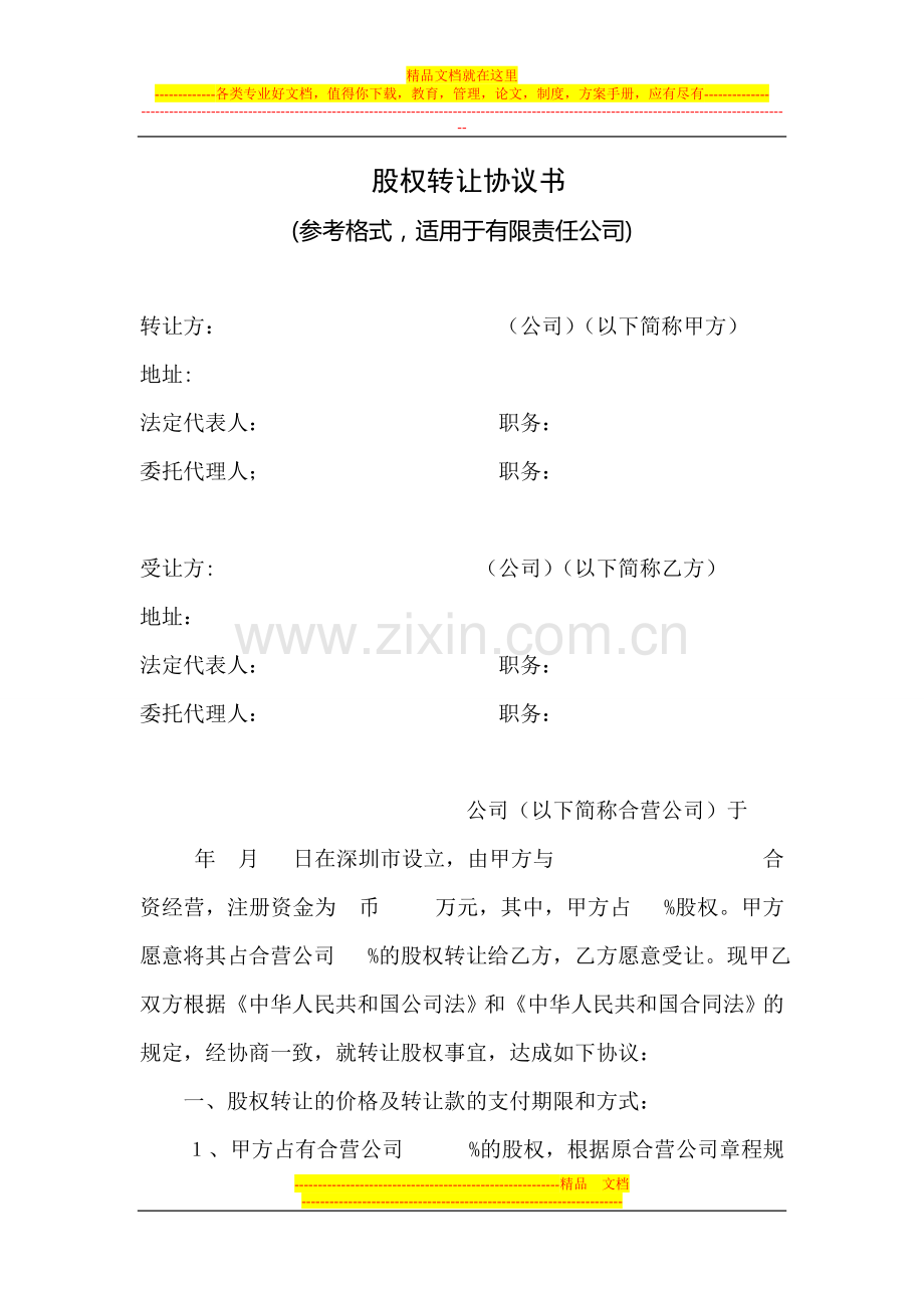 股权转让协议书(适用于有限责任公司-转让方、受让方均为公司).doc_第1页