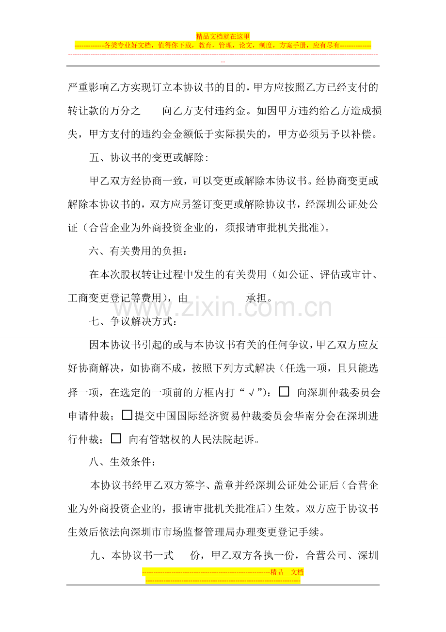 股权转让协议书(适用于有限责任公司-转让方、受让方均为公司).doc_第3页