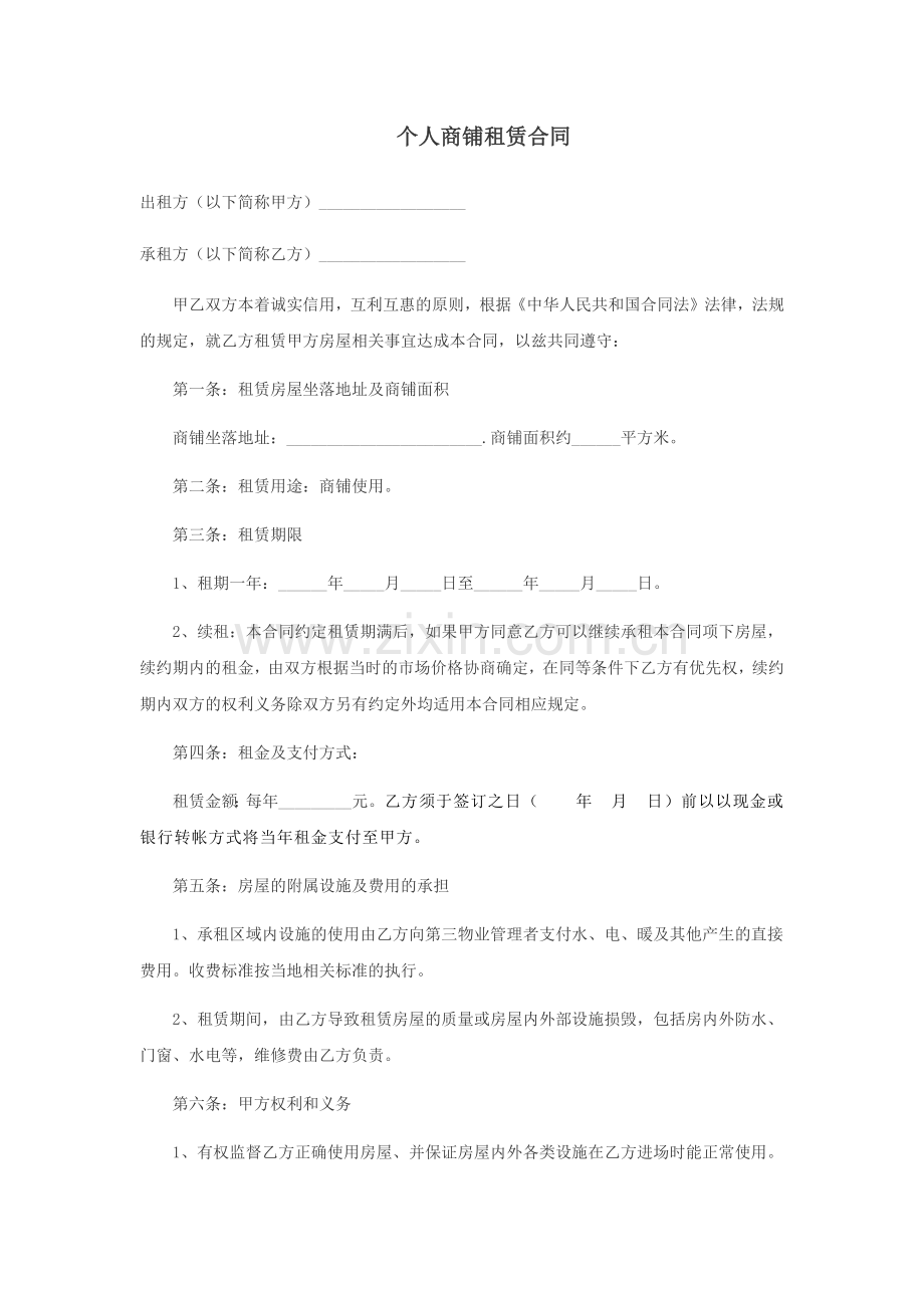 个人商铺租赁合同.docx_第1页