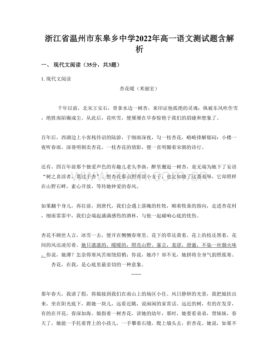 浙江省温州市东皋乡中学2022年高一语文测试题含解析.docx_第1页