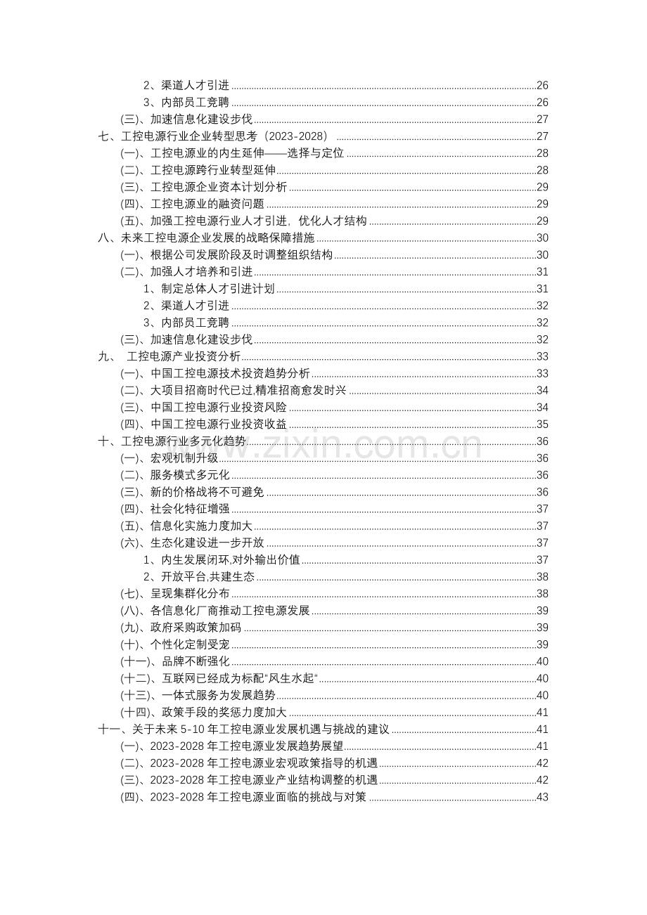 2023年工控电源行业分析报告及未来五至十年行业发展报告.docx_第3页