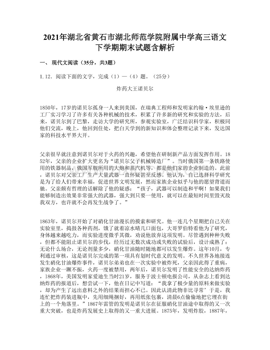 2021年湖北省黄石市湖北师范学院附属中学高三语文下学期期末试题含解析.docx_第1页