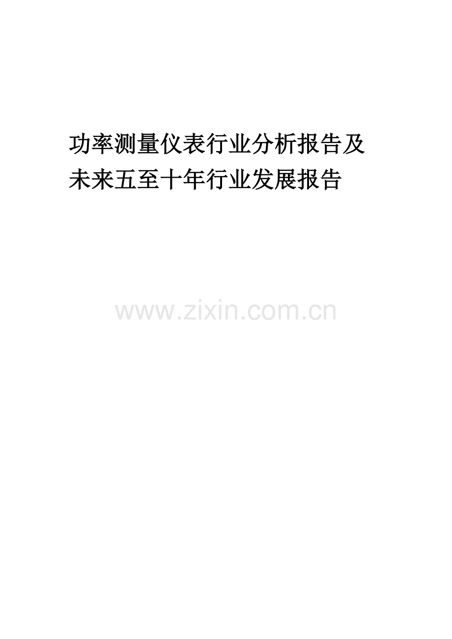 2023年功率测量仪表行业分析报告及未来五至十年行业发展报告.doc_第1页