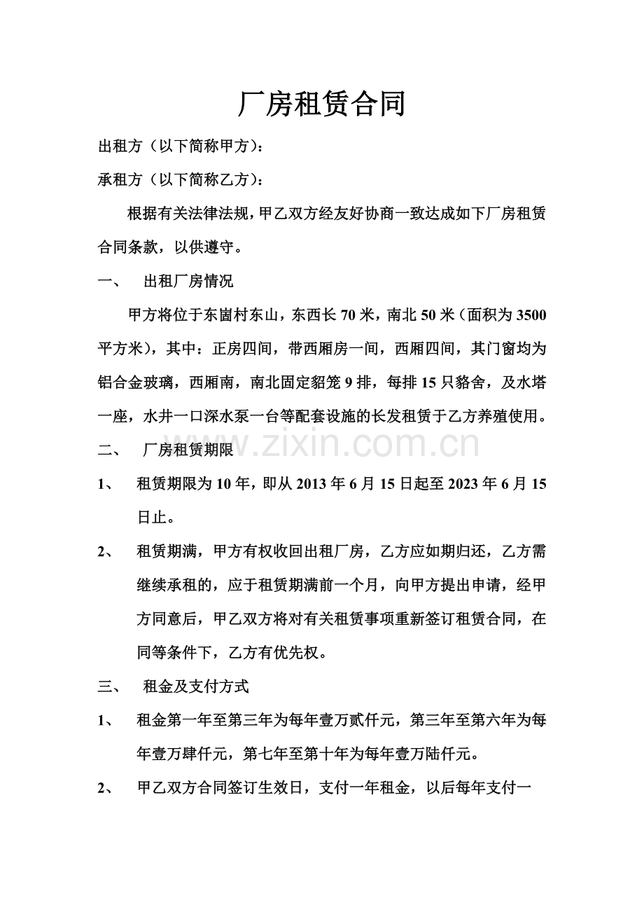 貂舍厂房租赁合同.doc_第1页