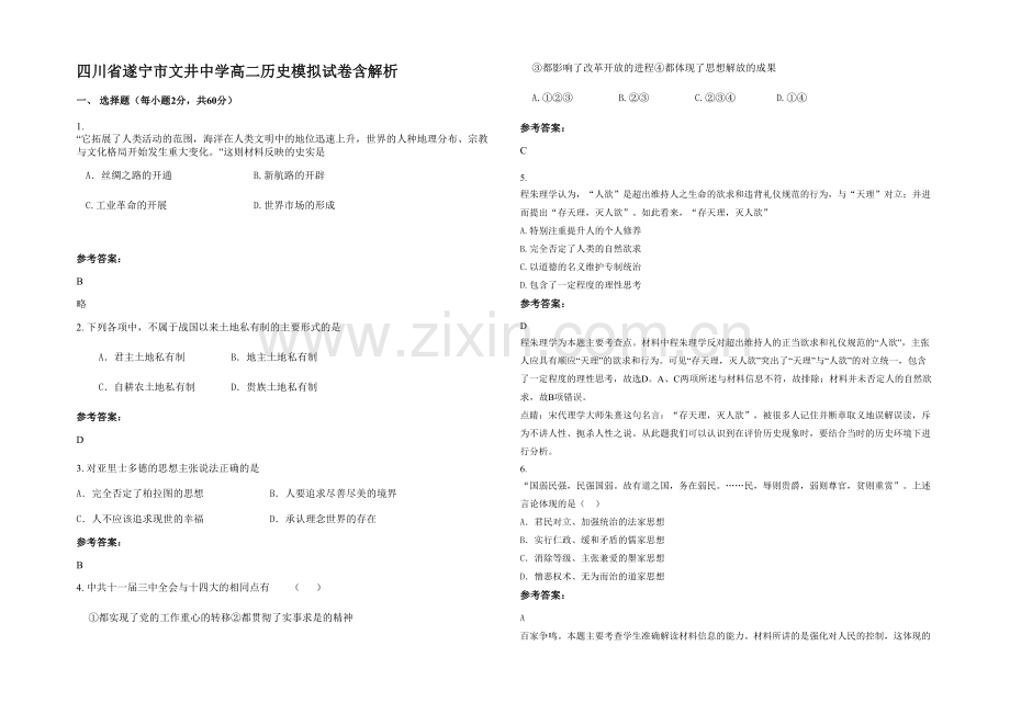 四川省遂宁市文井中学高二历史模拟试卷含解析.docx_第1页