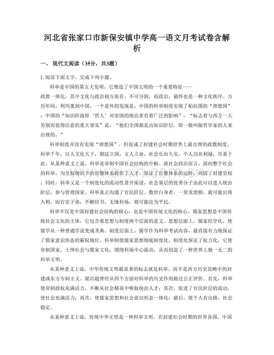 河北省张家口市新保安镇中学高一语文月考试卷含解析.docx_第1页