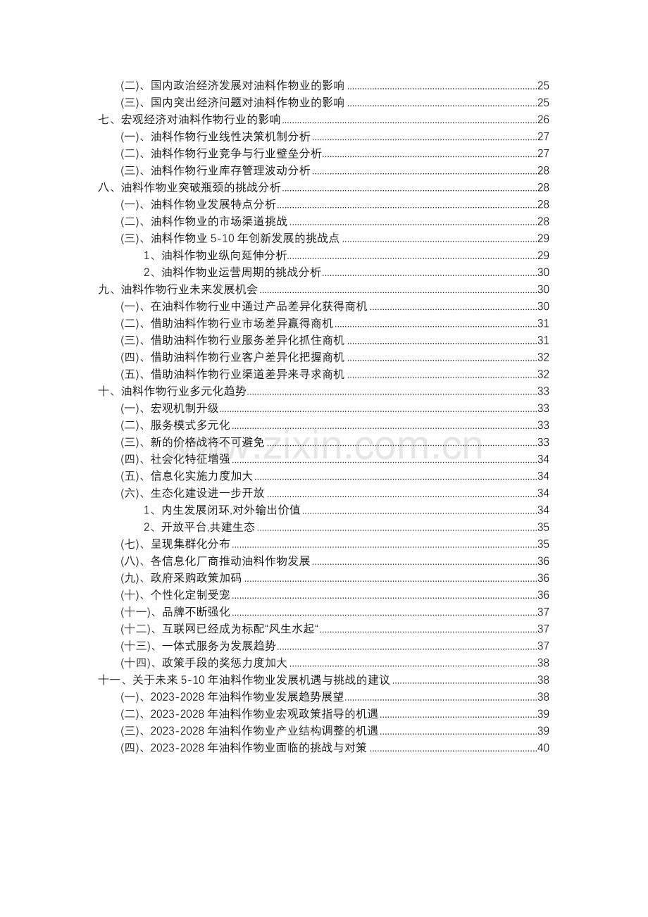 2023年油料作物行业分析报告及未来五至十年行业发展报告.docx_第3页