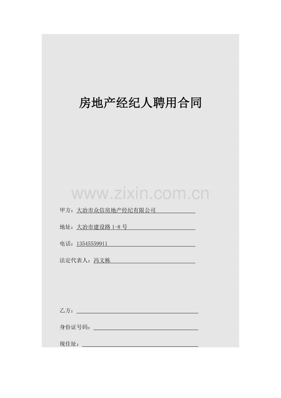 房地产经纪人聘用合同.docx_第1页