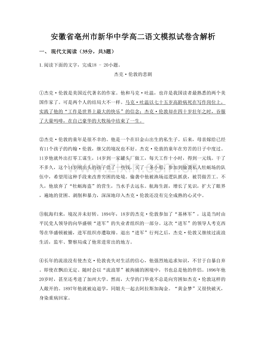 安徽省亳州市新华中学高二语文模拟试卷含解析.docx_第1页