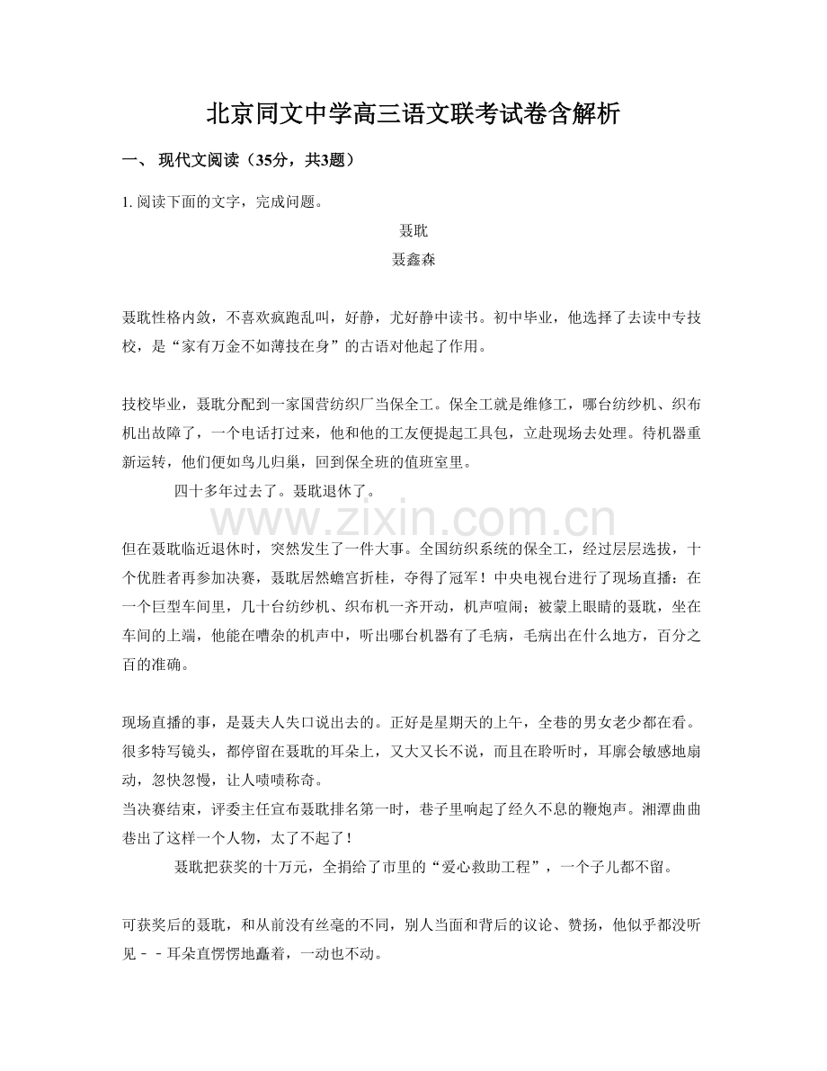 北京同文中学高三语文联考试卷含解析.docx_第1页