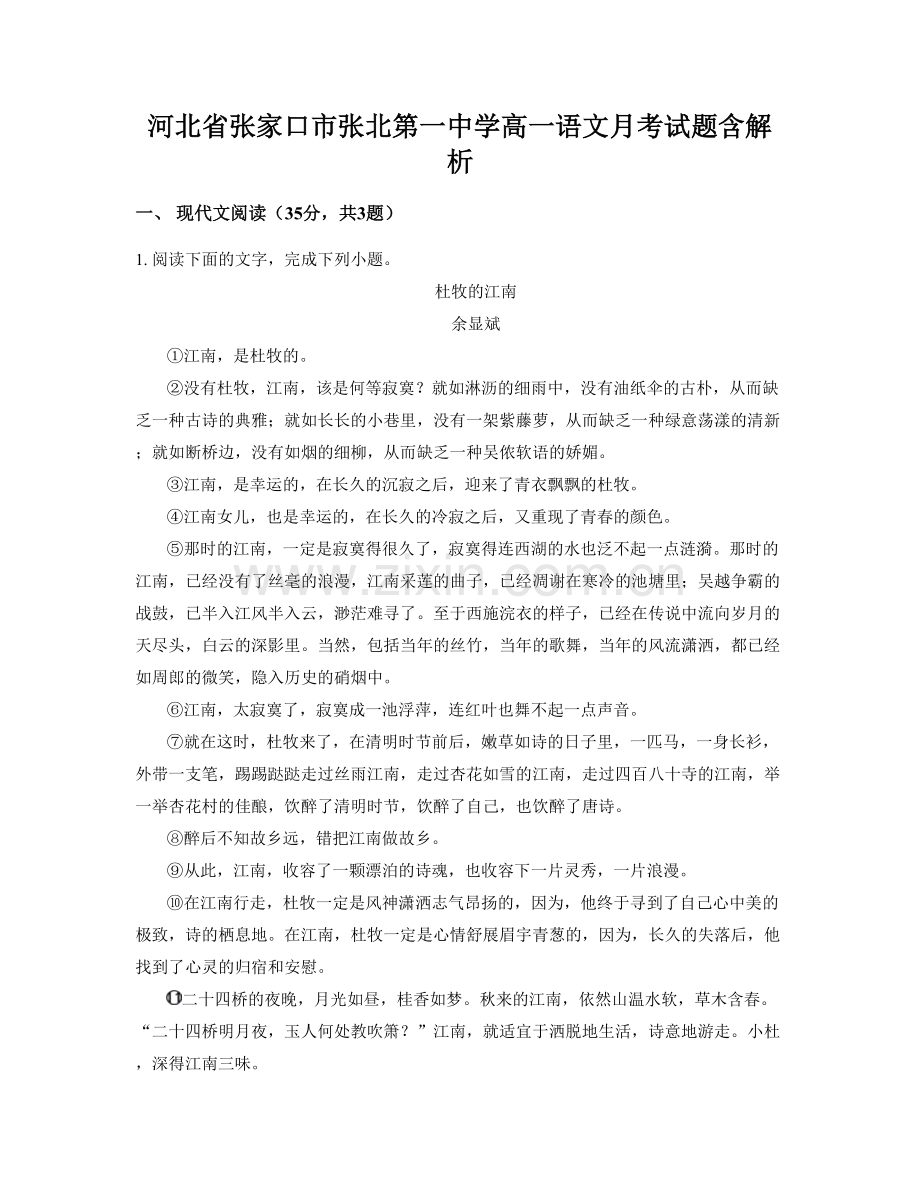 河北省张家口市张北第一中学高一语文月考试题含解析.docx_第1页