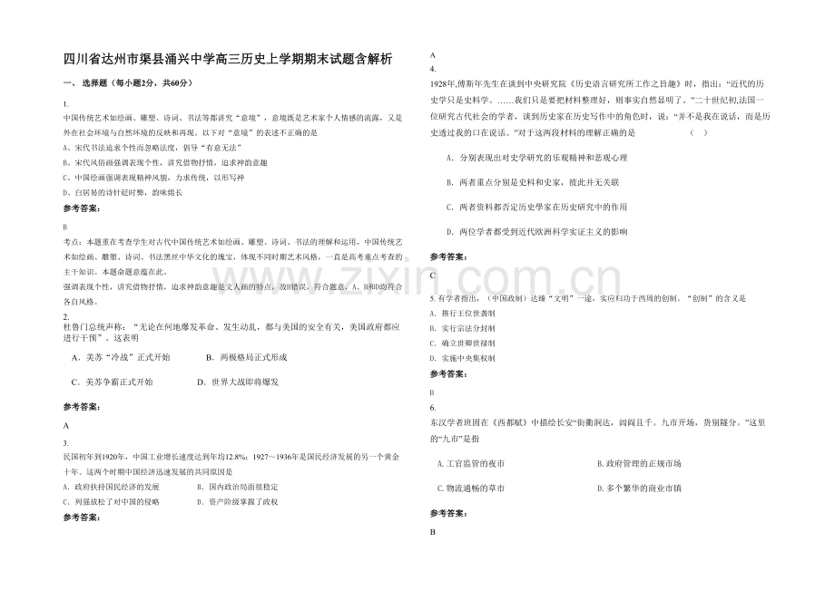 四川省达州市渠县涌兴中学高三历史上学期期末试题含解析.docx_第1页