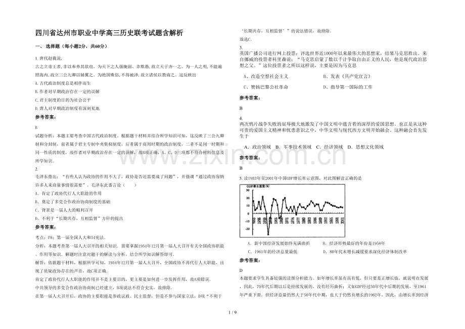 四川省达州市职业中学高三历史联考试题含解析.docx_第1页