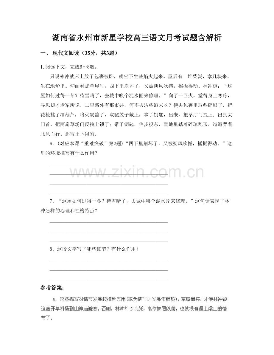 湖南省永州市新星学校高三语文月考试题含解析.docx_第1页