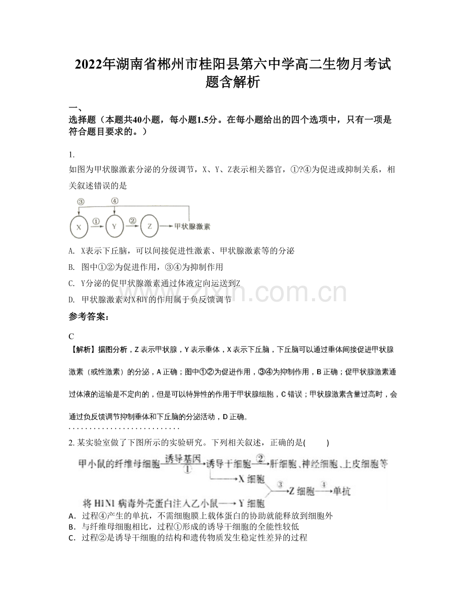 2022年湖南省郴州市桂阳县第六中学高二生物月考试题含解析.docx_第1页