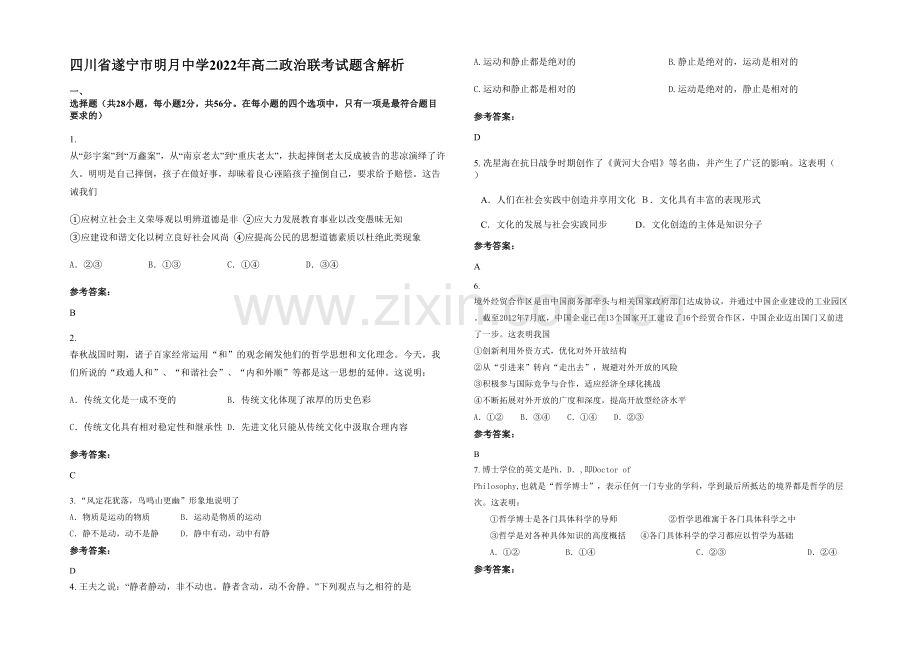 四川省遂宁市明月中学2022年高二政治联考试题含解析.docx_第1页