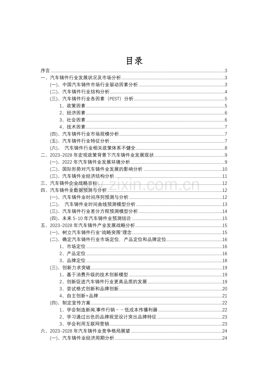 2023年汽车铸件行业分析报告及未来五至十年行业发展报告.doc_第2页