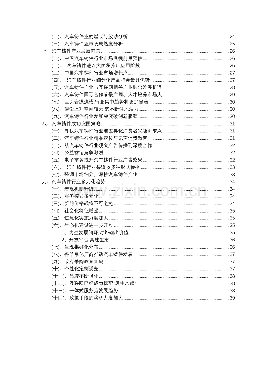 2023年汽车铸件行业分析报告及未来五至十年行业发展报告.doc_第3页