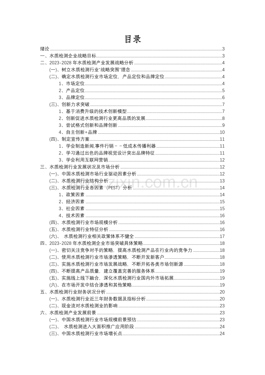 2023年水质检测行业分析报告及未来五至十年行业发展报告.docx_第2页