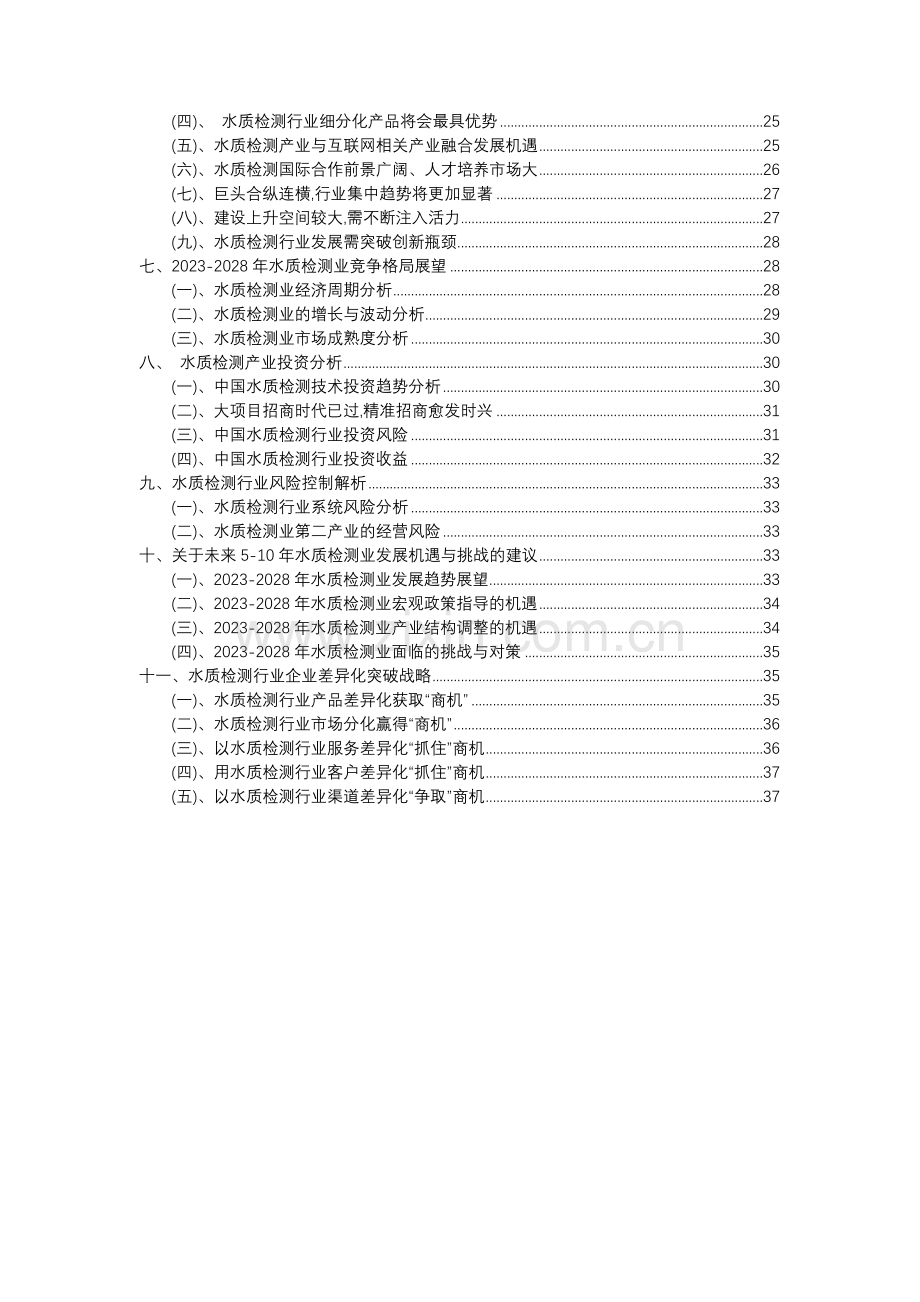 2023年水质检测行业分析报告及未来五至十年行业发展报告.docx_第3页