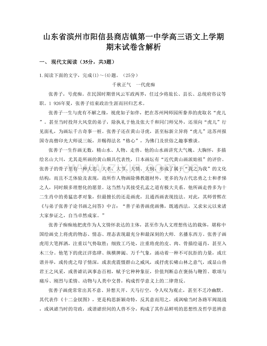 山东省滨州市阳信县商店镇第一中学高三语文上学期期末试卷含解析.docx_第1页