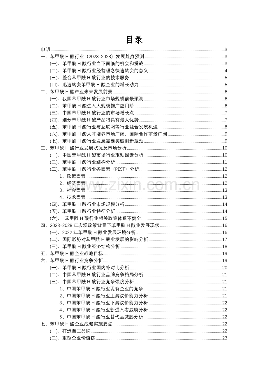 2023年苯甲酰H酸行业分析报告及未来五至十年行业发展报告.docx_第2页