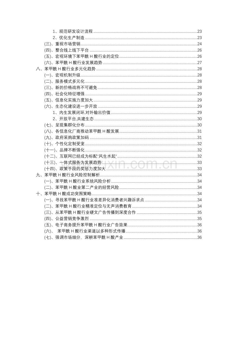 2023年苯甲酰H酸行业分析报告及未来五至十年行业发展报告.docx_第3页