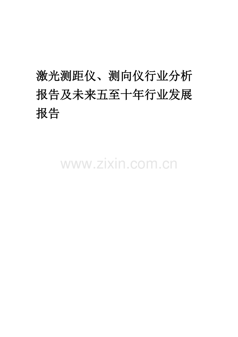 2023年激光测距仪、测向仪行业分析报告及未来五至十年行业发展报告.docx_第1页