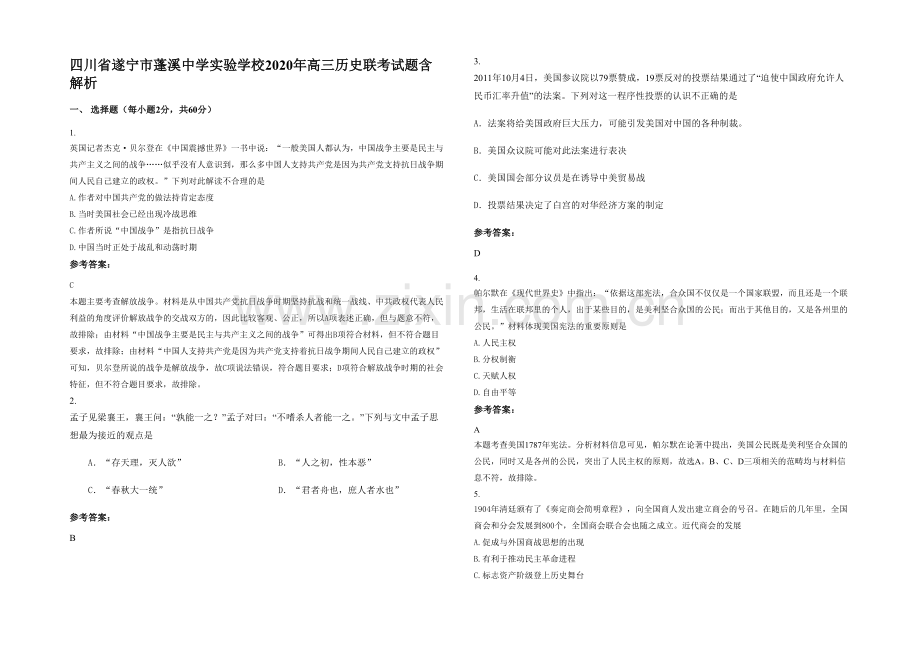 四川省遂宁市蓬溪中学实验学校2020年高三历史联考试题含解析.docx_第1页