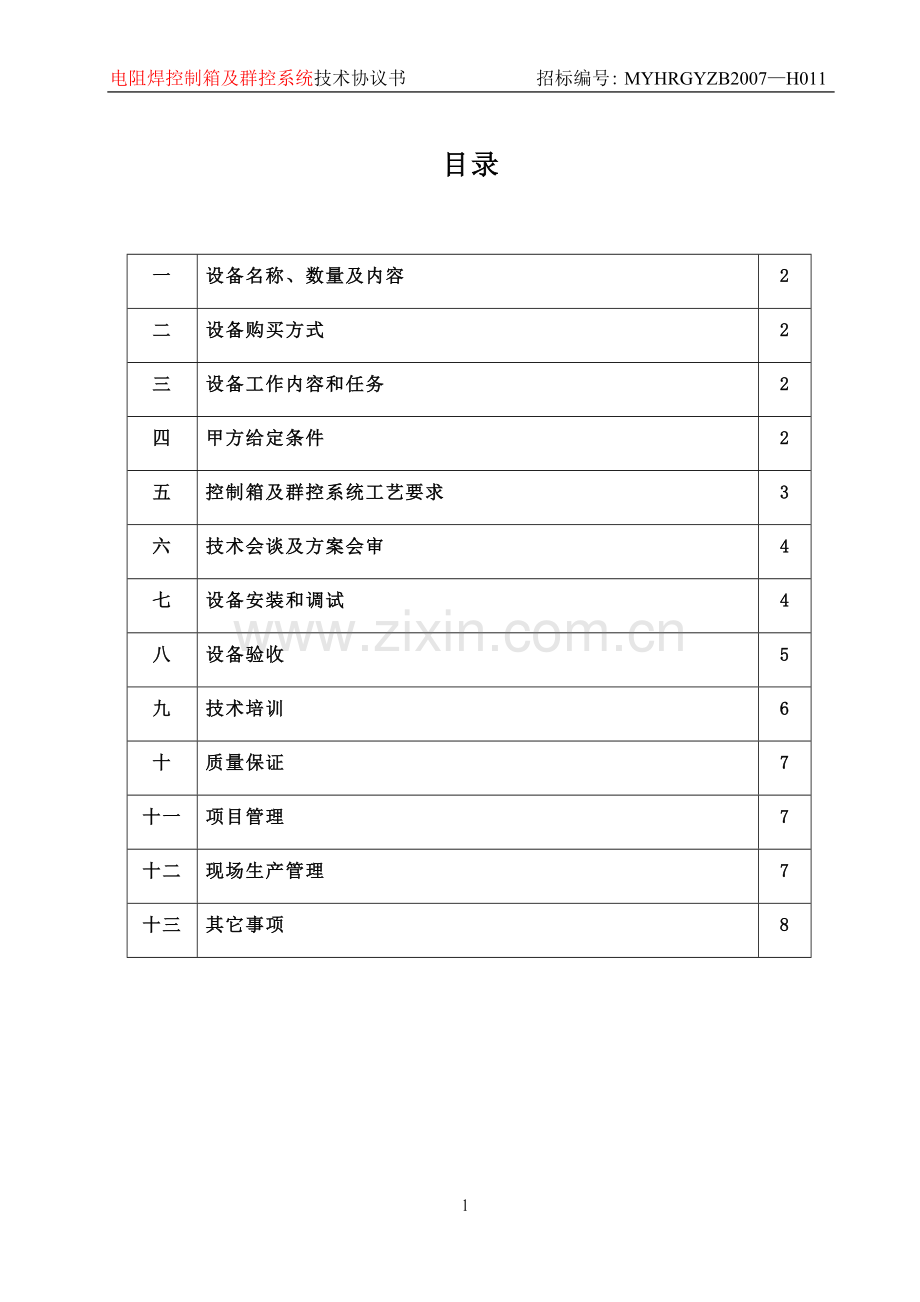 技术协议(电阻焊控制箱及群控系统).doc_第2页