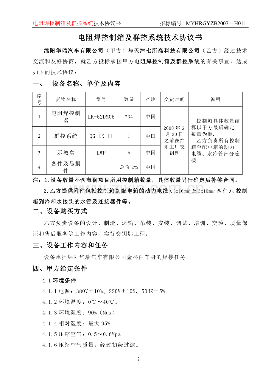 技术协议(电阻焊控制箱及群控系统).doc_第3页