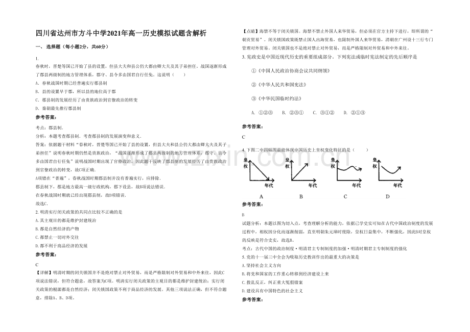 四川省达州市方斗中学2021年高一历史模拟试题含解析.docx_第1页