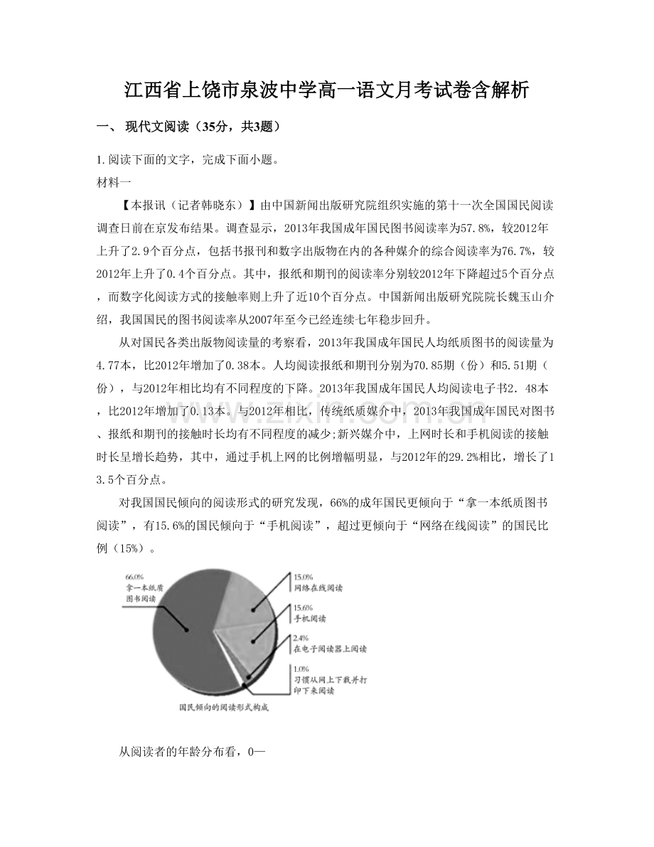 江西省上饶市泉波中学高一语文月考试卷含解析.docx_第1页