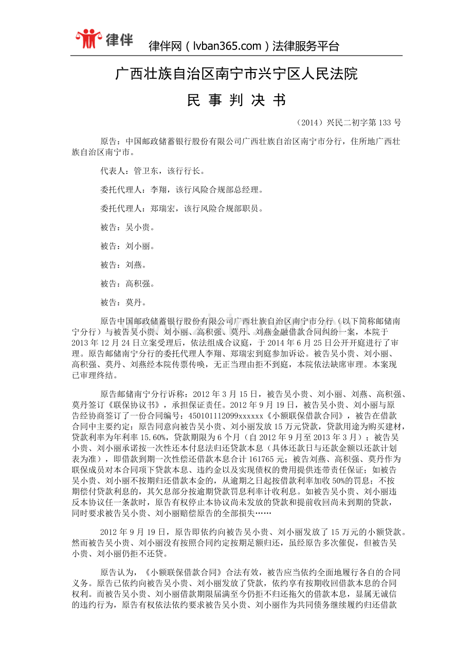 中国邮政储蓄银行股份有限公司广西壮族自治区南宁市分行与吴小贵、刘小丽金融借款合同纠纷一审民事判决书.doc_第1页