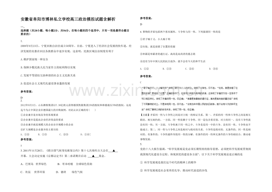 安徽省阜阳市博林私立学校高三政治模拟试题含解析.docx_第1页