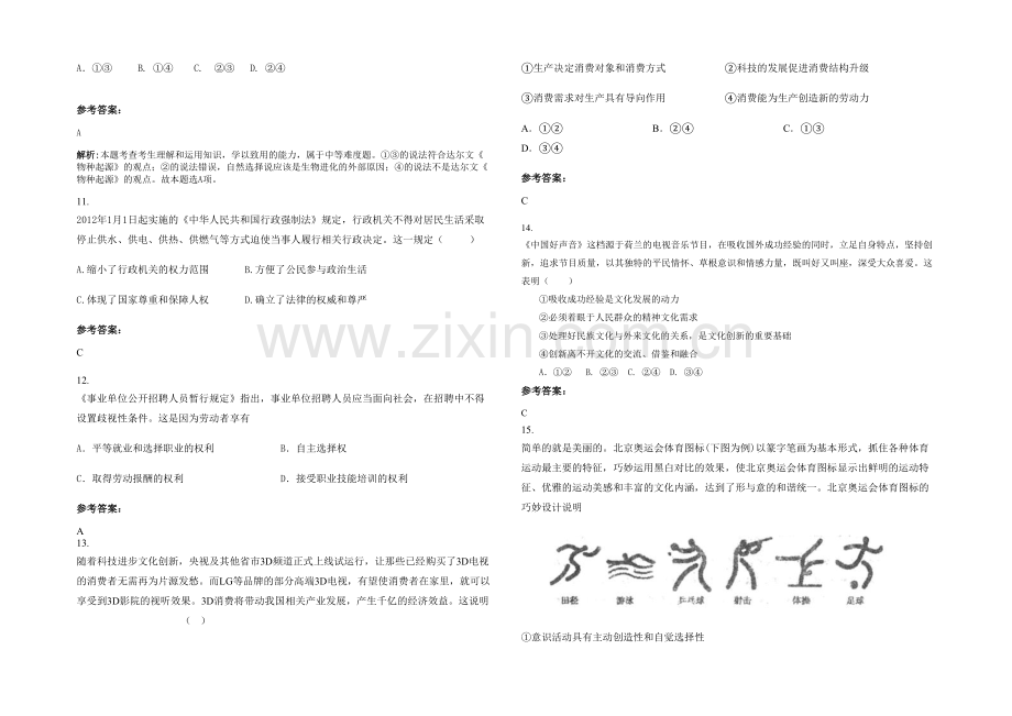 安徽省阜阳市博林私立学校高三政治模拟试题含解析.docx_第3页