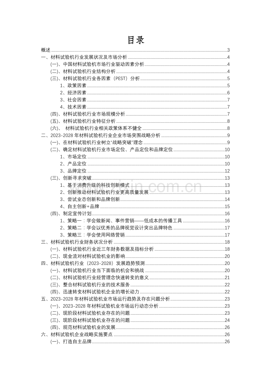 2023年材料试验机行业市场需求分析报告及未来五至十年行业预测报告.docx_第2页