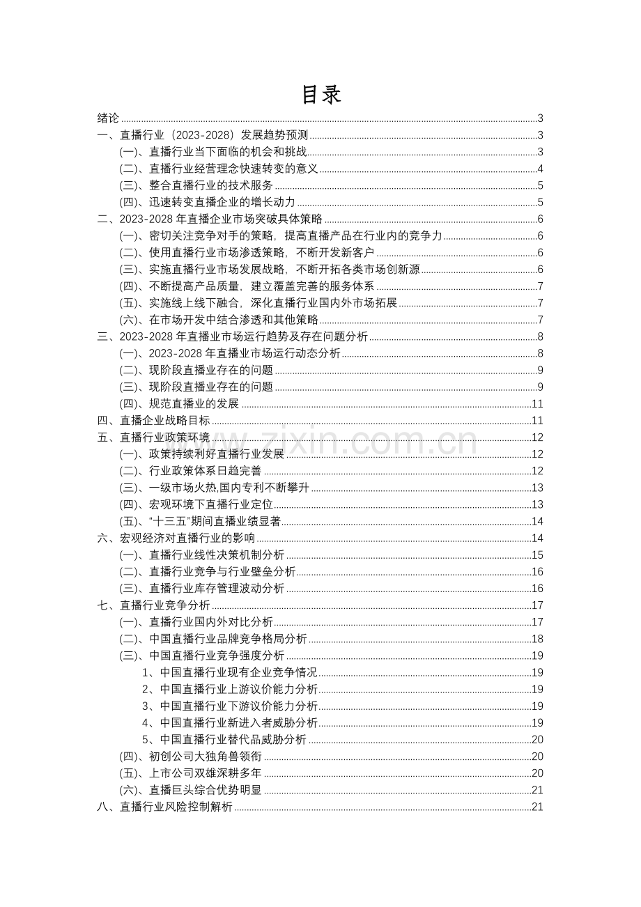 2023年直播行业分析报告及未来五至十年行业发展报告.docx_第2页