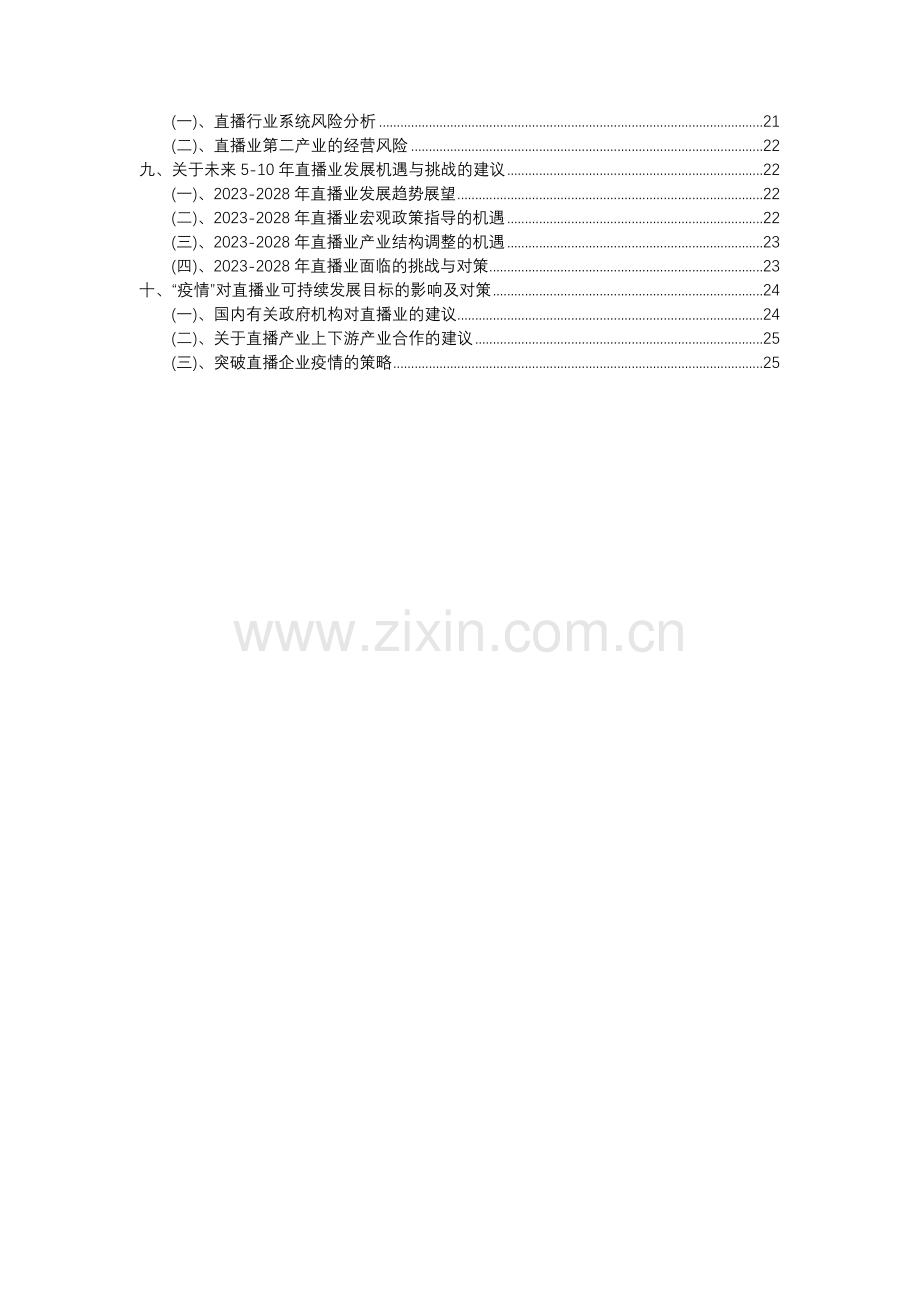 2023年直播行业分析报告及未来五至十年行业发展报告.docx_第3页