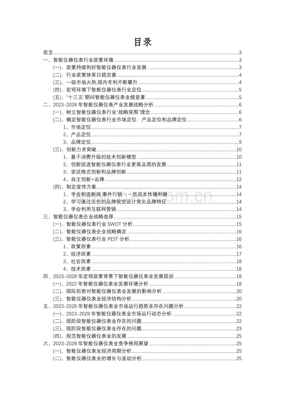 2023年智能仪器仪表行业分析报告及未来五至十年行业发展报告.docx_第2页