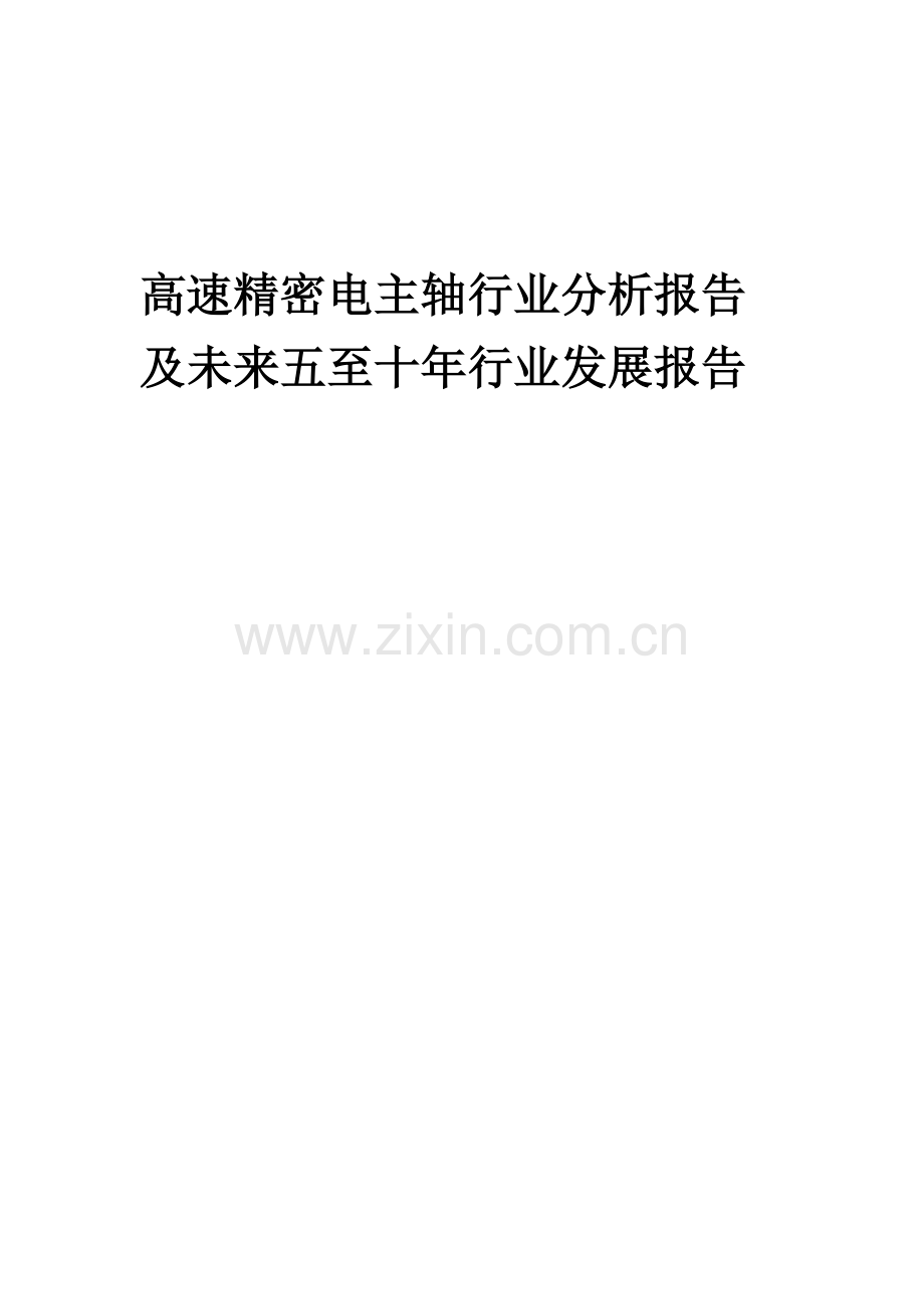 2023年高速精密电主轴行业分析报告及未来五至十年行业发展报告.doc_第1页