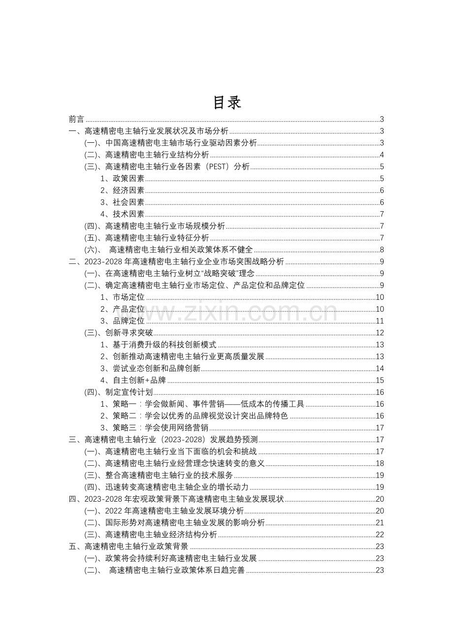 2023年高速精密电主轴行业分析报告及未来五至十年行业发展报告.doc_第2页