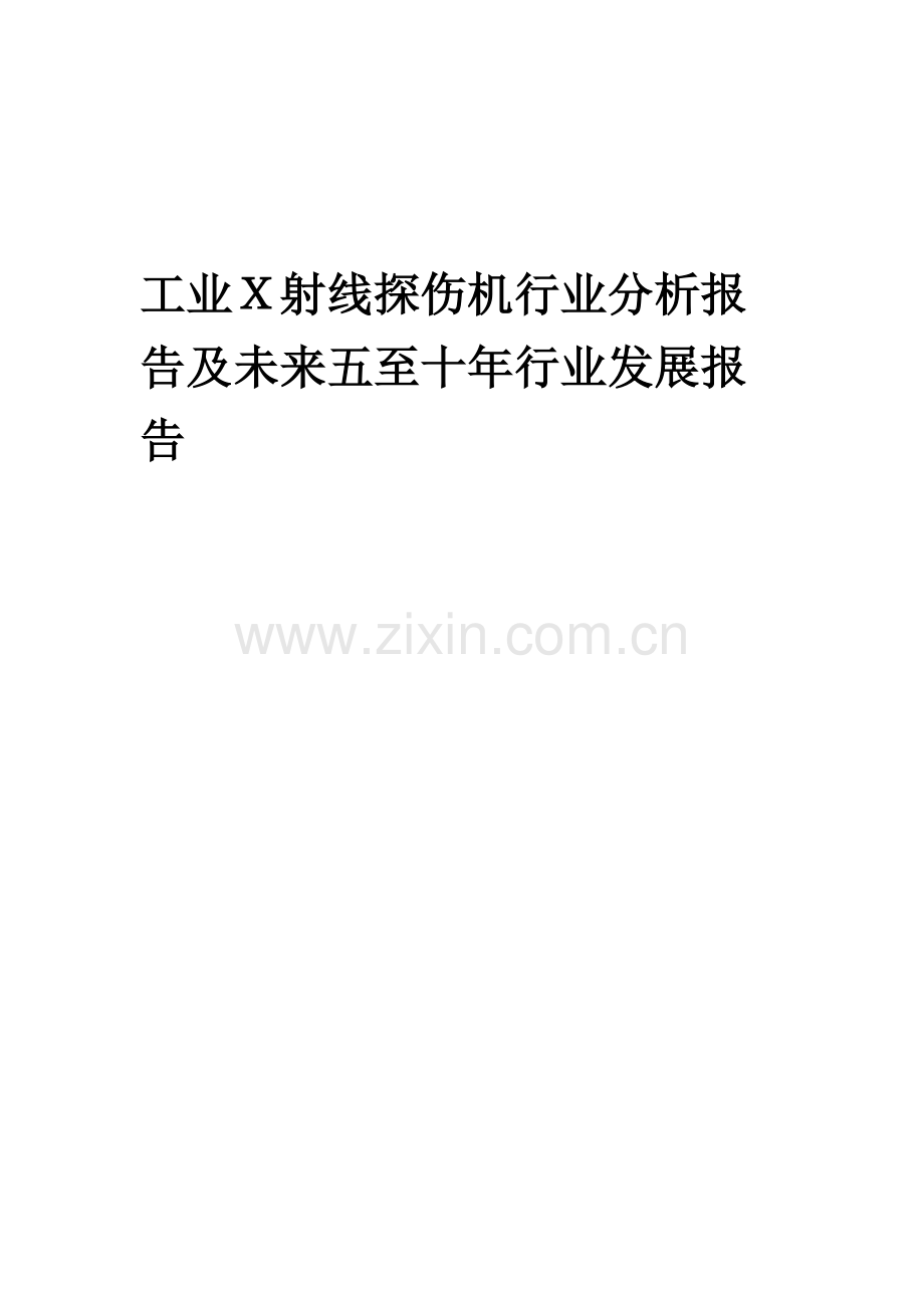 2023年工业X射线探伤机行业分析报告及未来五至十年行业发展报告.docx_第1页