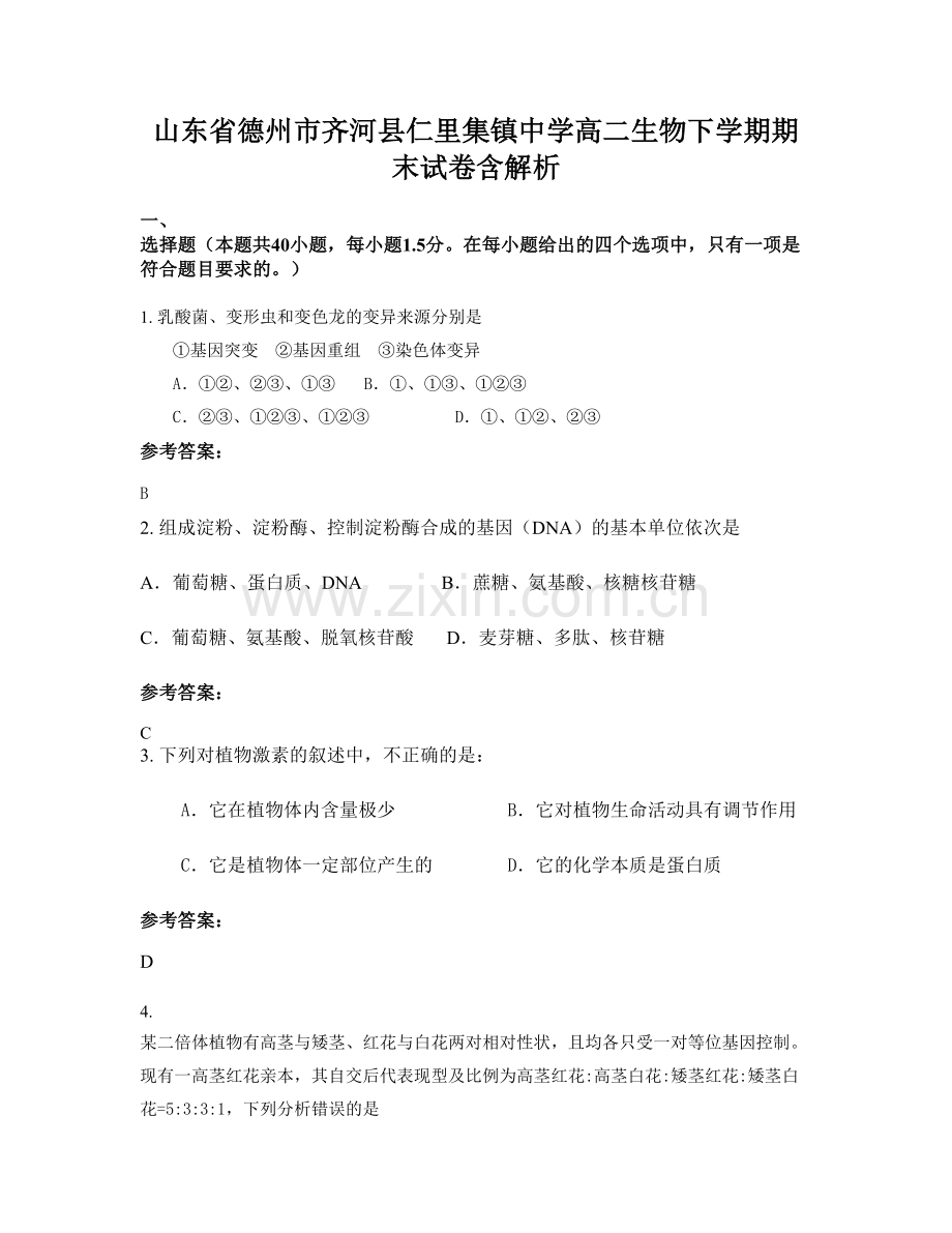 山东省德州市齐河县仁里集镇中学高二生物下学期期末试卷含解析.docx_第1页