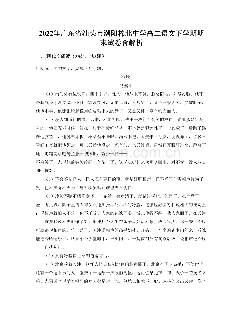 2022年广东省汕头市潮阳棉北中学高二语文下学期期末试卷含解析.docx_第1页