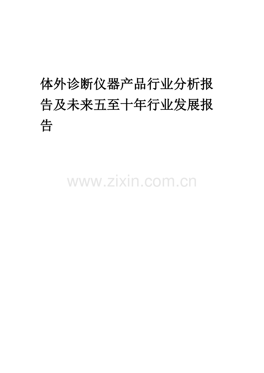 2023年体外诊断仪器产品行业分析报告及未来五至十年行业发展报告.docx_第1页