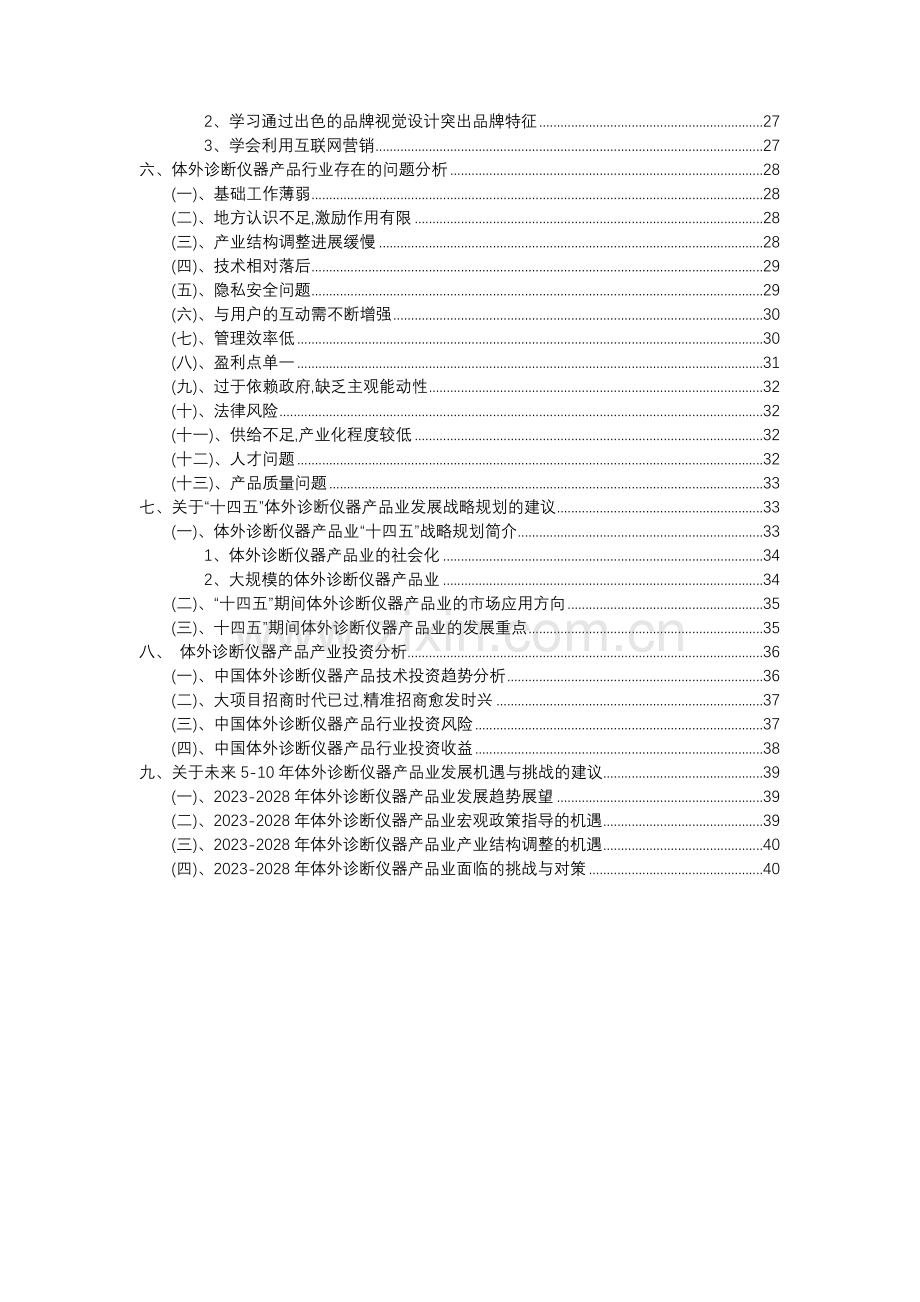 2023年体外诊断仪器产品行业分析报告及未来五至十年行业发展报告.docx_第3页