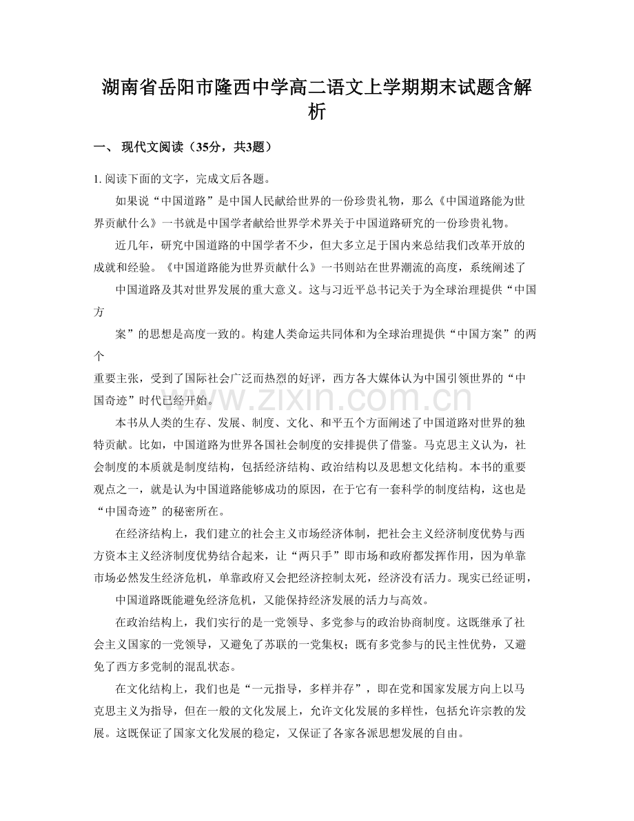 湖南省岳阳市隆西中学高二语文上学期期末试题含解析.docx_第1页